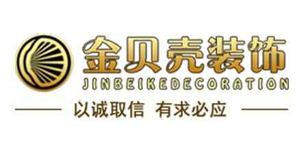 连云港金贝壳装饰工程有限公司 连云港金贝壳装饰工程有限公司